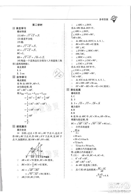 山西教育出版社2021新课程问题解决导学方案八年级数学上册华东师大版答案