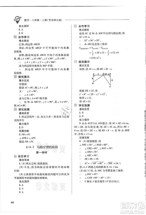 山西教育出版社2021新课程问题解决导学方案八年级数学上册华东师大版答案