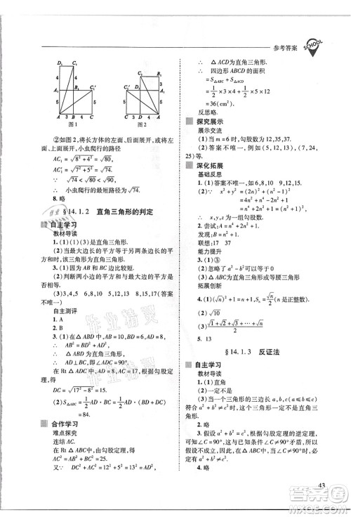 山西教育出版社2021新课程问题解决导学方案八年级数学上册华东师大版答案