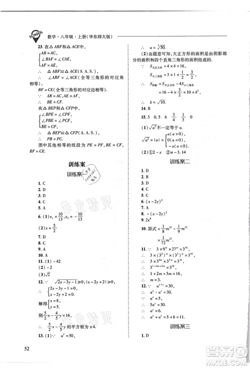 山西教育出版社2021新课程问题解决导学方案八年级数学上册华东师大版答案