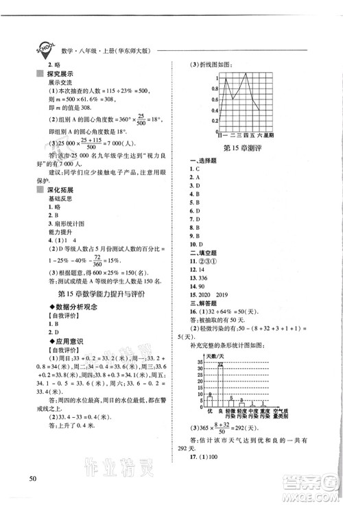 山西教育出版社2021新课程问题解决导学方案八年级数学上册华东师大版答案