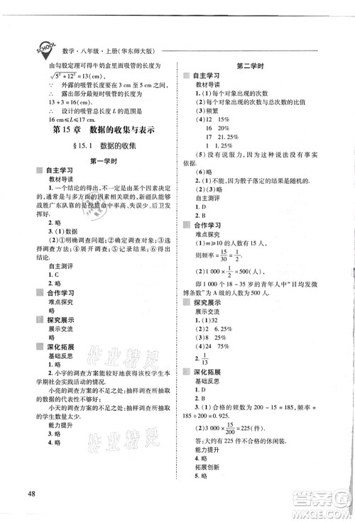 山西教育出版社2021新课程问题解决导学方案八年级数学上册华东师大版答案