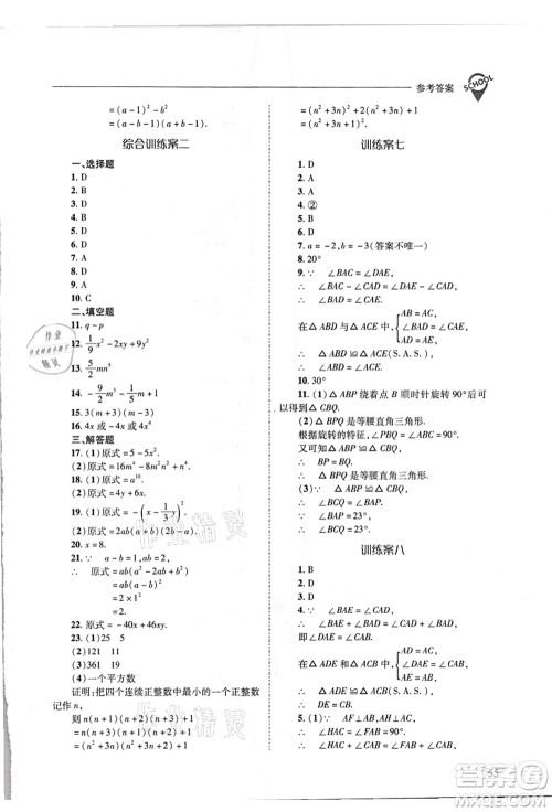 山西教育出版社2021新课程问题解决导学方案八年级数学上册华东师大版答案