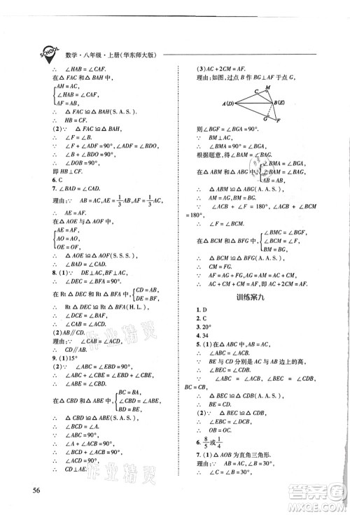 山西教育出版社2021新课程问题解决导学方案八年级数学上册华东师大版答案