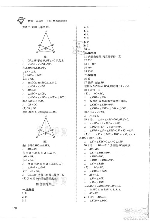 山西教育出版社2021新课程问题解决导学方案八年级数学上册华东师大版答案