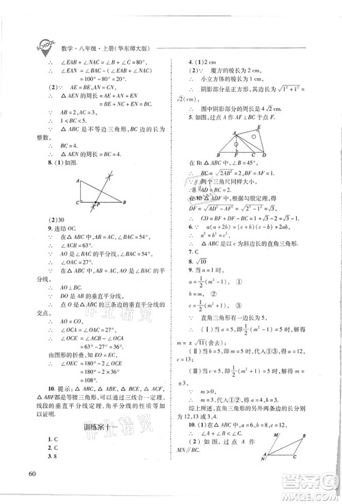 山西教育出版社2021新课程问题解决导学方案八年级数学上册华东师大版答案