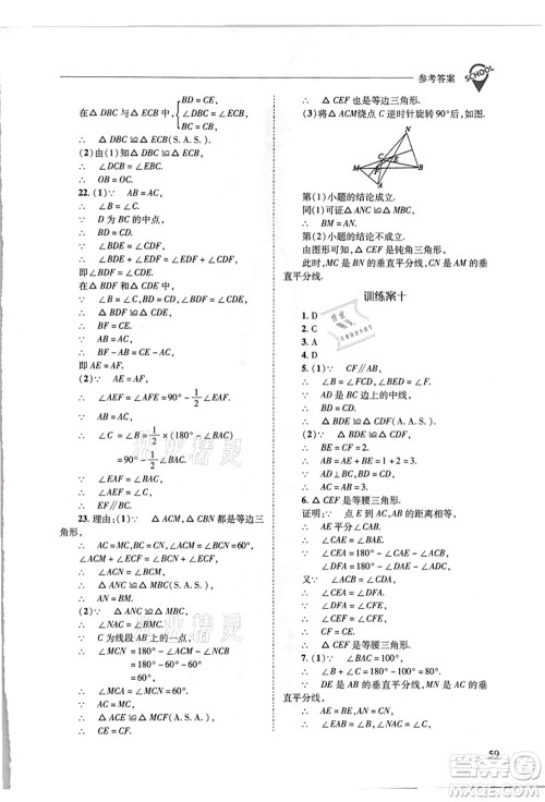 山西教育出版社2021新课程问题解决导学方案八年级数学上册华东师大版答案