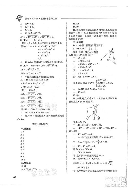 山西教育出版社2021新课程问题解决导学方案八年级数学上册华东师大版答案