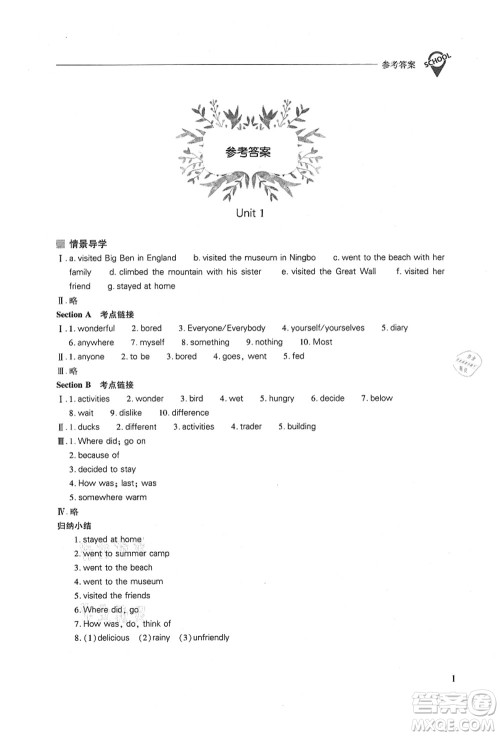 山西教育出版社2021新课程问题解决导学方案八年级英语上册人教版答案 山西教育出版社2021新课程问题解决导学方案八年级英语上册人教版答案