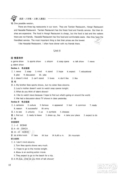 山西教育出版社2021新课程问题解决导学方案八年级英语上册人教版答案 山西教育出版社2021新课程问题解决导学方案八年级英语上册人教版答案