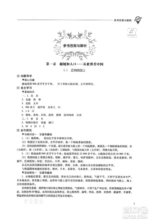 山西教育出版社2021新课程问题解决导学方案八年级地理上册晋教版答案