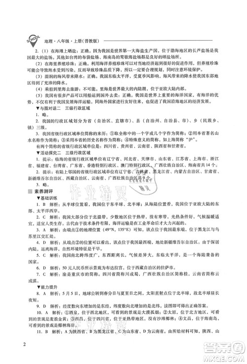 山西教育出版社2021新课程问题解决导学方案八年级地理上册晋教版答案