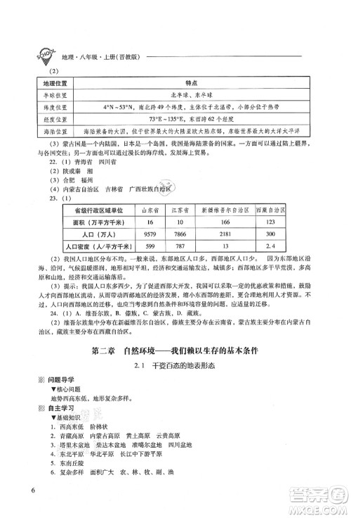 山西教育出版社2021新课程问题解决导学方案八年级地理上册晋教版答案