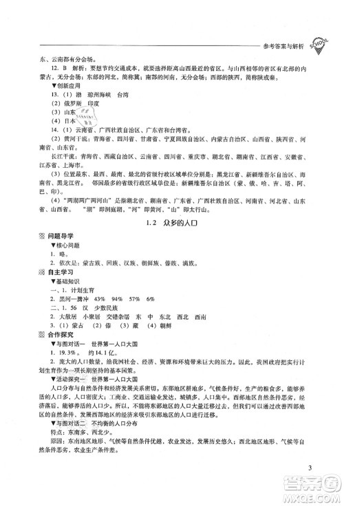 山西教育出版社2021新课程问题解决导学方案八年级地理上册晋教版答案