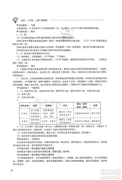 山西教育出版社2021新课程问题解决导学方案八年级地理上册晋教版答案