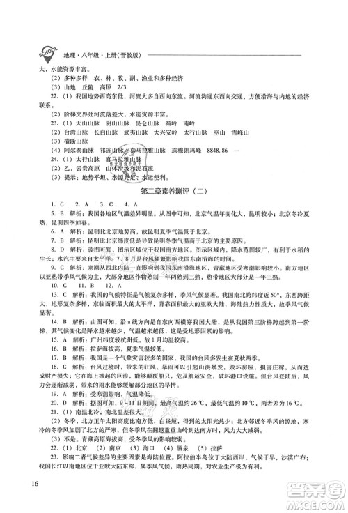 山西教育出版社2021新课程问题解决导学方案八年级地理上册晋教版答案