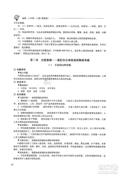 山西教育出版社2021新课程问题解决导学方案八年级地理上册晋教版答案