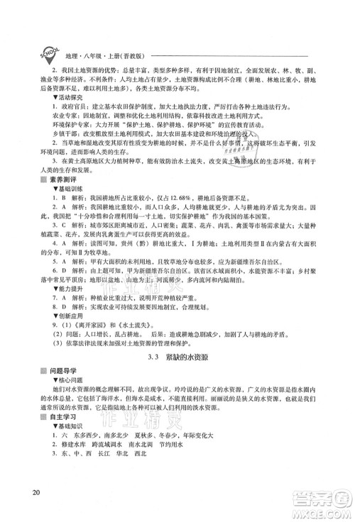 山西教育出版社2021新课程问题解决导学方案八年级地理上册晋教版答案