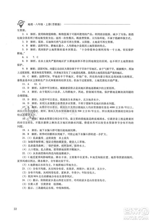 山西教育出版社2021新课程问题解决导学方案八年级地理上册晋教版答案