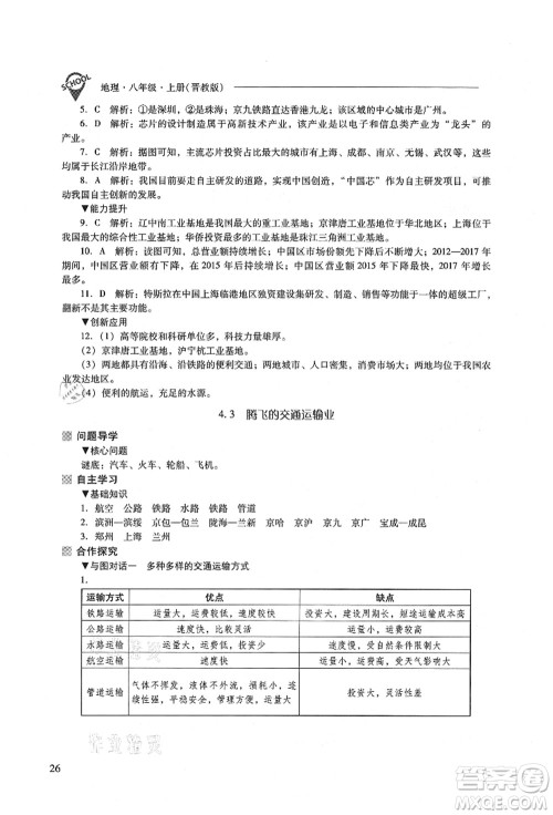 山西教育出版社2021新课程问题解决导学方案八年级地理上册晋教版答案