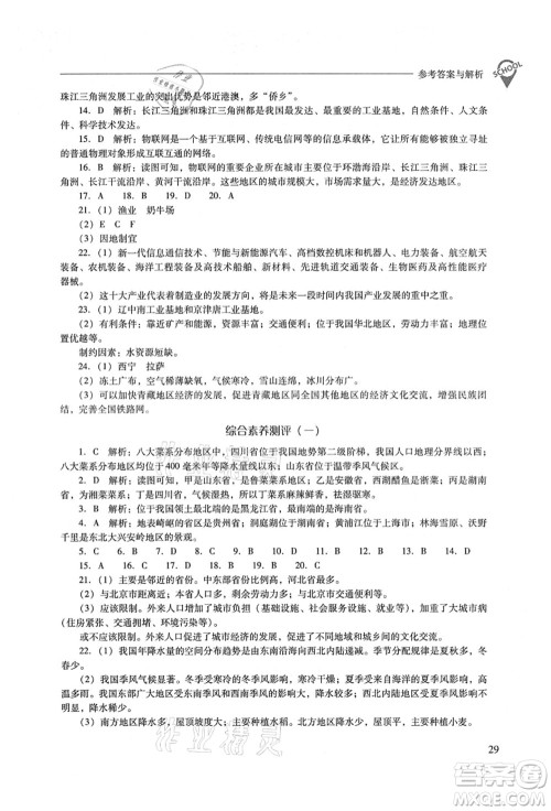 山西教育出版社2021新课程问题解决导学方案八年级地理上册晋教版答案