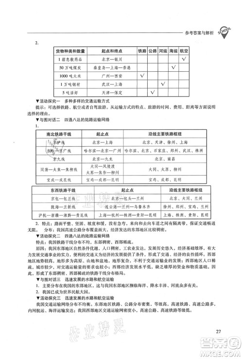 山西教育出版社2021新课程问题解决导学方案八年级地理上册晋教版答案