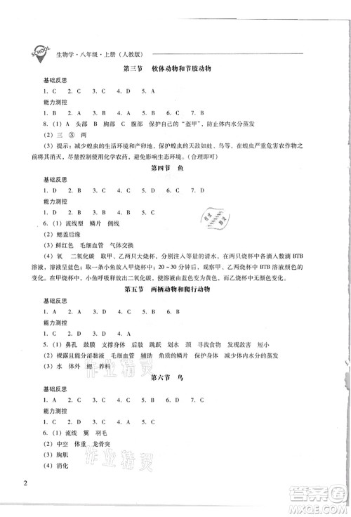 山西教育出版社2021新课程问题解决导学方案八年级生物上册人教版答案