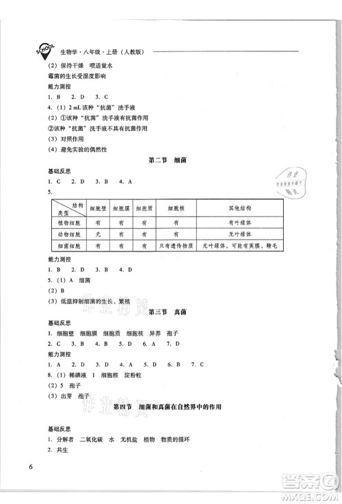 山西教育出版社2021新课程问题解决导学方案八年级生物上册人教版答案