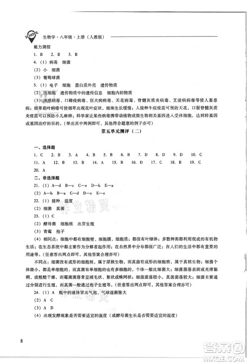 山西教育出版社2021新课程问题解决导学方案八年级生物上册人教版答案