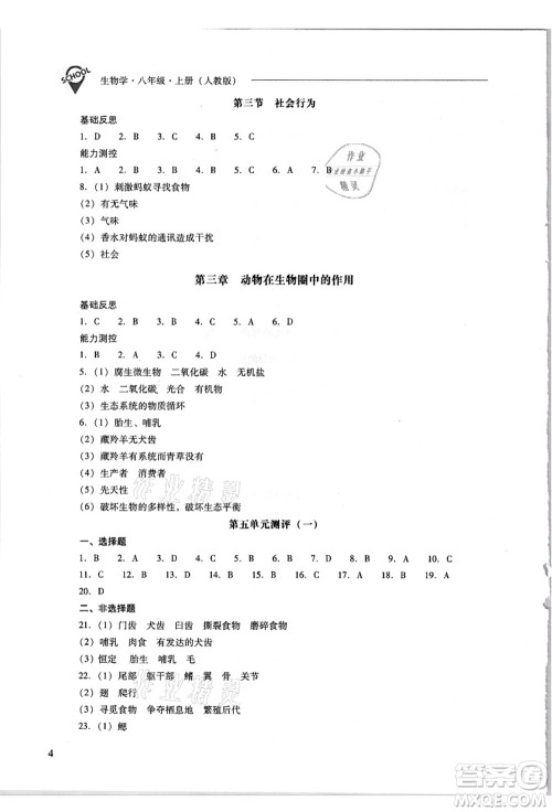 山西教育出版社2021新课程问题解决导学方案八年级生物上册人教版答案