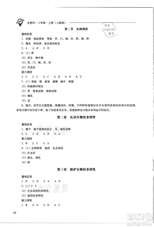 山西教育出版社2021新课程问题解决导学方案八年级生物上册人教版答案