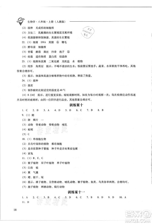 山西教育出版社2021新课程问题解决导学方案八年级生物上册人教版答案