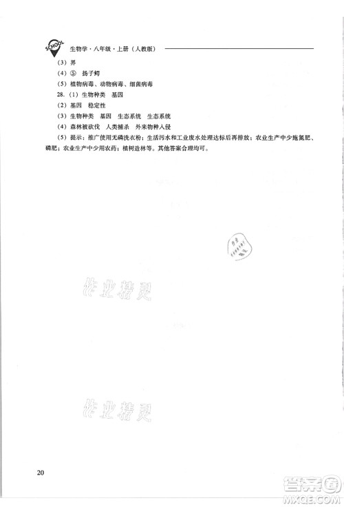 山西教育出版社2021新课程问题解决导学方案八年级生物上册人教版答案
