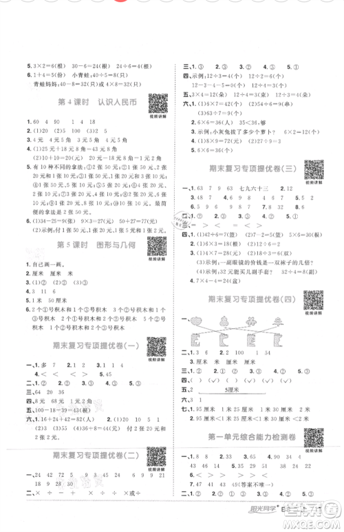 江西教育出版社2021阳光同学课时优化作业二年级上册数学北师大版四川专版参考答案