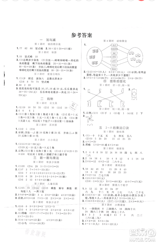 江西教育出版社2021阳光同学课时优化作业二年级上册数学北师大版四川专版参考答案