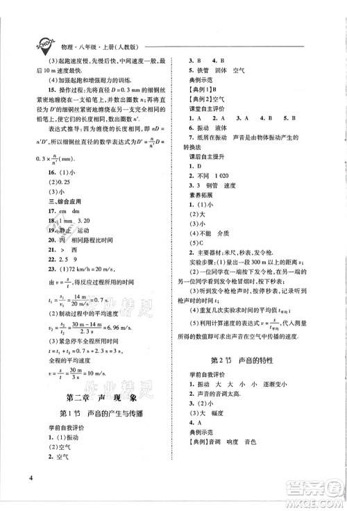 山西教育出版社2021新课程问题解决导学方案八年级物理上册人教版答案