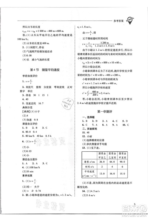 山西教育出版社2021新课程问题解决导学方案八年级物理上册人教版答案