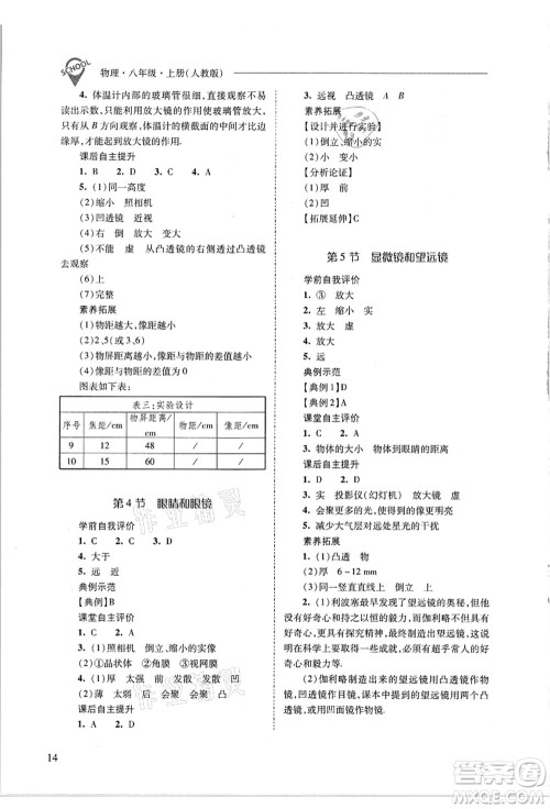 山西教育出版社2021新课程问题解决导学方案八年级物理上册人教版答案