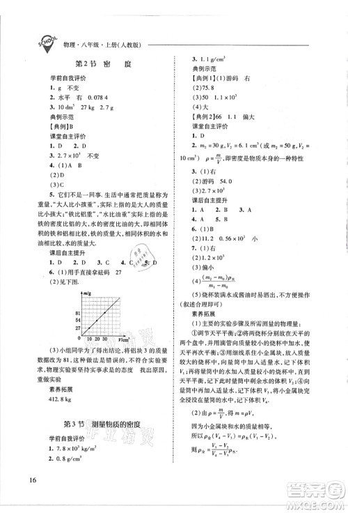 山西教育出版社2021新课程问题解决导学方案八年级物理上册人教版答案