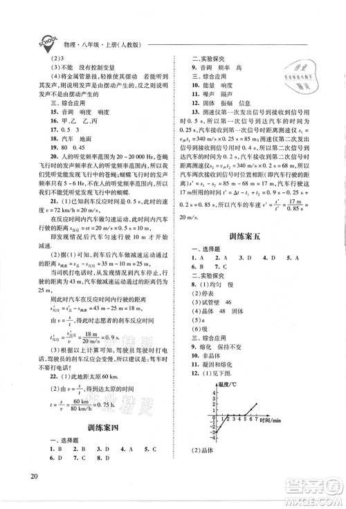 山西教育出版社2021新课程问题解决导学方案八年级物理上册人教版答案