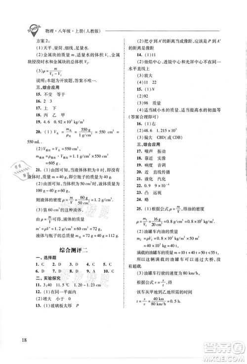 山西教育出版社2021新课程问题解决导学方案八年级物理上册人教版答案