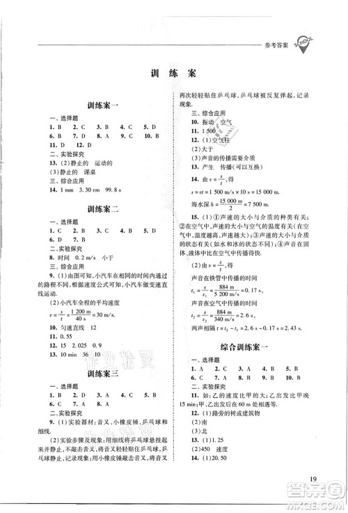 山西教育出版社2021新课程问题解决导学方案八年级物理上册人教版答案