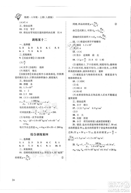 山西教育出版社2021新课程问题解决导学方案八年级物理上册人教版答案