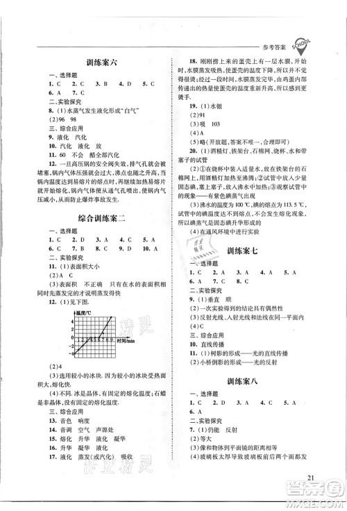 山西教育出版社2021新课程问题解决导学方案八年级物理上册人教版答案