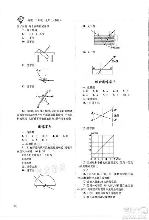 山西教育出版社2021新课程问题解决导学方案八年级物理上册人教版答案