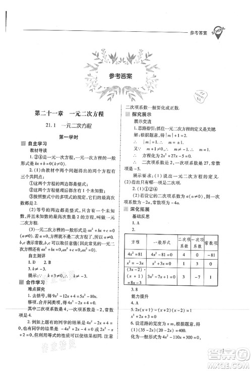 山西教育出版社2021新课程问题解决导学方案九年级数学上册人教版答案 山西教育出版社2021新课程问题解决导学方案九年级数学上册人教版答案