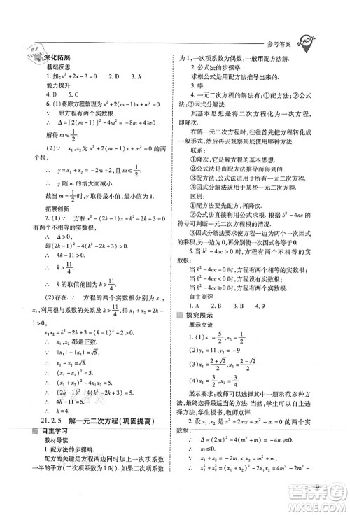 山西教育出版社2021新课程问题解决导学方案九年级数学上册人教版答案 山西教育出版社2021新课程问题解决导学方案九年级数学上册人教版答案