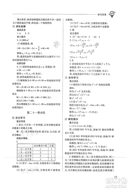 山西教育出版社2021新课程问题解决导学方案九年级数学上册人教版答案 山西教育出版社2021新课程问题解决导学方案九年级数学上册人教版答案