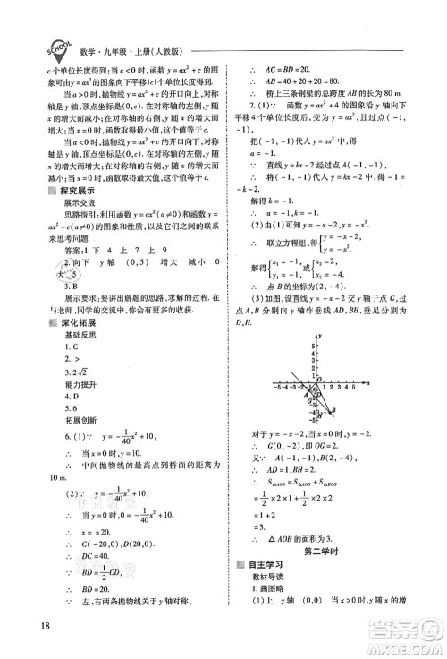 山西教育出版社2021新课程问题解决导学方案九年级数学上册人教版答案