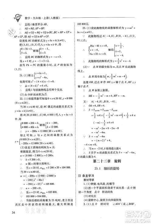 山西教育出版社2021新课程问题解决导学方案九年级数学上册人教版答案 山西教育出版社2021新课程问题解决导学方案九年级数学上册人教版答案